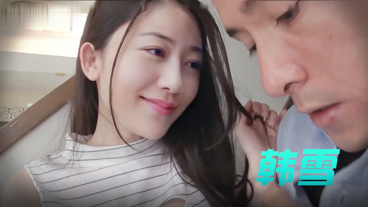 韩雪 和闺蜜男友偷情中出 太刺激了!!!