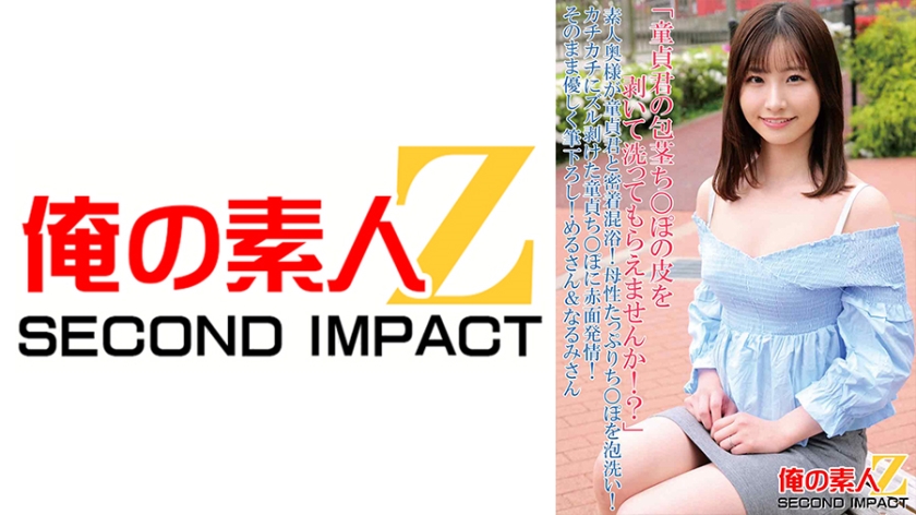 765ORECS-090 「童貞君の包茎ち○ぽの皮を剥いて洗ってもらえませんか!?」素人奥様が童貞君と密着混浴!