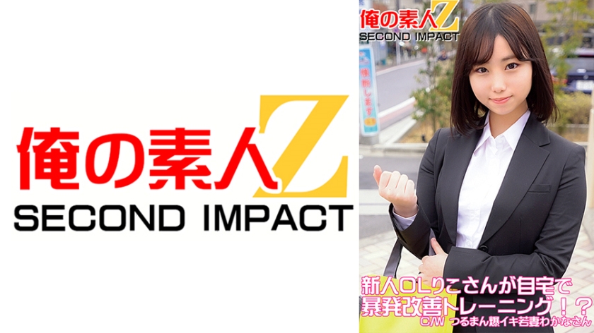 765ORECS-049 新人OLりこさんが自宅で暴発改善トレーニング!?C,Wつるまん爆イキ若妻わかなさん