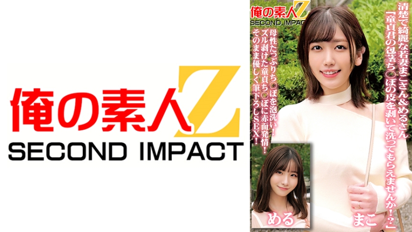 765ORECS-098 清楚で綺麗な若妻まこさん&めるさん「童貞君の包茎ち○ぽの皮を剥いて洗ってもらえませんか