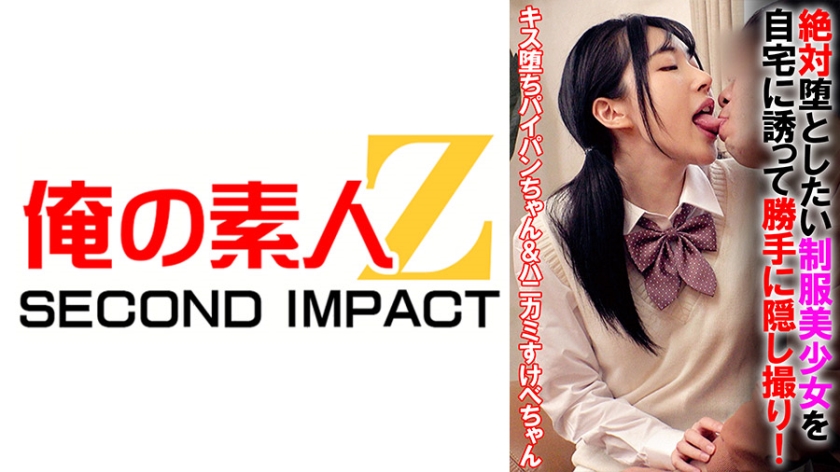 765ORECS-070 絶対堕としたい制服美少女を自宅に誘って勝手に隠し撮り!キス堕ちパイパンちゃん&ハニカミ