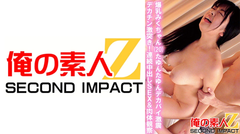 765ORECS-035 爆乳みくちゃん(20)たゆんたゆんデカパイ激震 デカチン激突き!連続中出しSEX&肉体観察