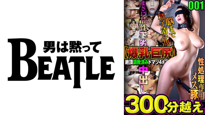 738MAZFX-001 001【爆乳·巨尻】絶頂●教済みドマゾ4名 300分越え 性処理専用メス豚 脳まで精子