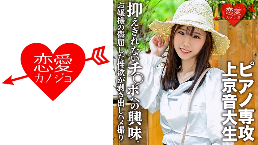 546EROFC-118 【神スレンダー】ピアノ専攻、音大生の上京ガール。真面目で従順でありながら、チンポへの興